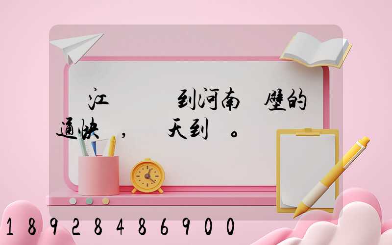 從江蘇無錫到河南鶴壁的匯通快遞,幾天到。